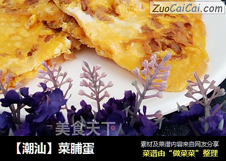 【潮汕】菜脯蛋
