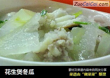 花生煲冬瓜