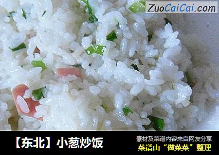 【东北】小葱炒饭