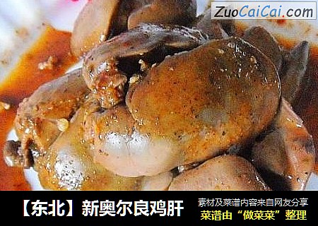 【东北】新奥尔良鸡肝