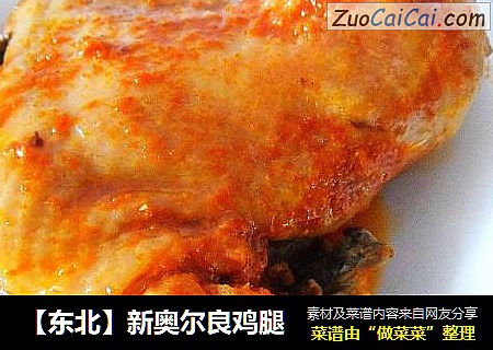 【东北】新奥尔良鸡腿