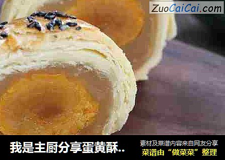 我是主厨分享蛋黄酥制作配方