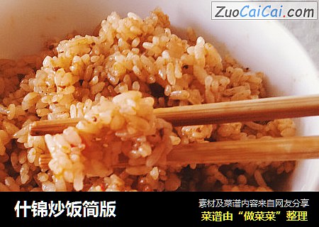 什锦炒饭简版