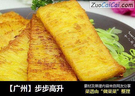 【广州】步步高升