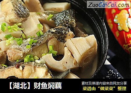 【湖北】财鱼焖藕