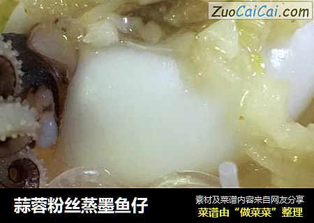 蒜蓉粉丝蒸墨鱼仔