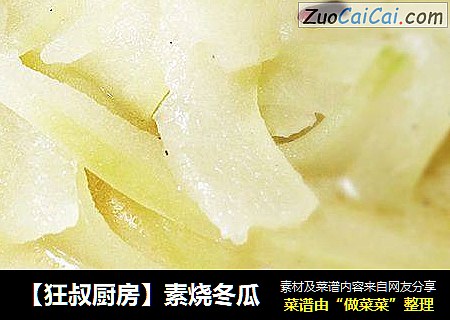 【狂叔厨房】素烧冬瓜