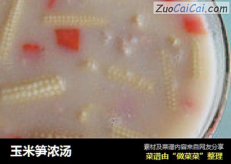 玉米笋浓汤