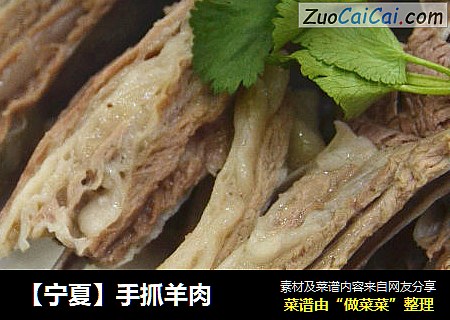 【宁夏】手抓羊肉