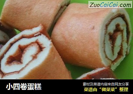 小四卷蛋糕