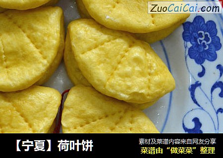 【宁夏】荷叶饼