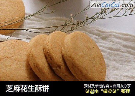 芝麻花生酥饼