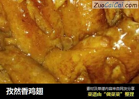 孜然香鸡翅