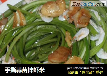手撕蒜苗拌虾米