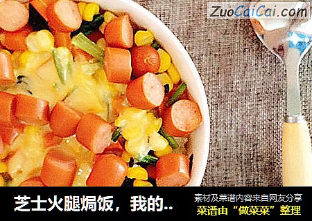 芝士火腿焗饭，我的日常美味晚餐