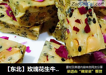 【东北】玫瑰花生牛轧糖