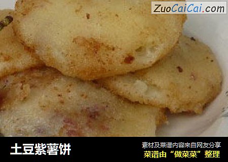 土豆紫薯饼