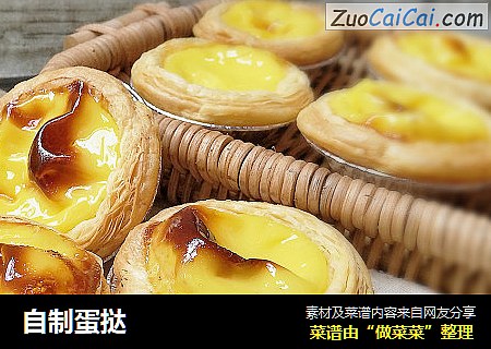 自制蛋挞