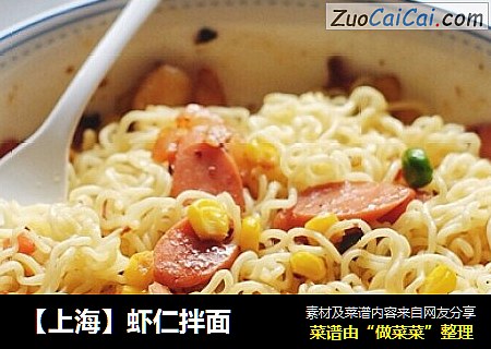 【上海】虾仁拌面