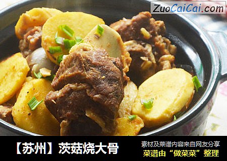 【苏州】茨菇烧大骨