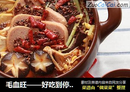 毛血旺——好吃到停不下来