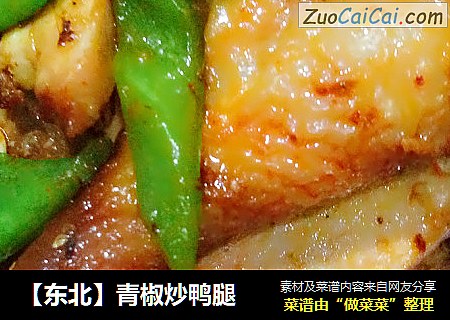 【东北】青椒炒鸭腿