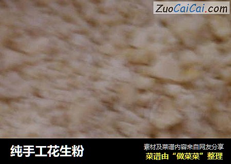 纯手工花生粉