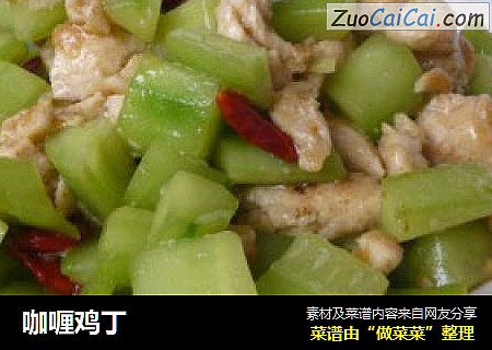 咖喱鸡丁