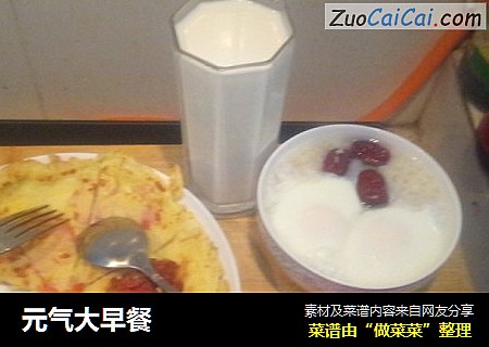元气大早餐