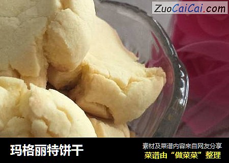 玛格丽特饼干