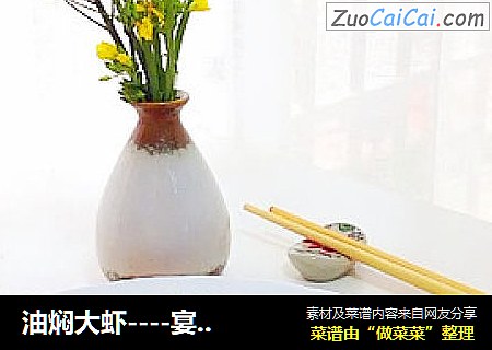油焖大虾----宴客必备
