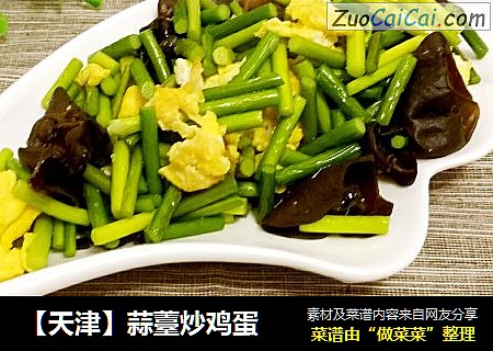 【天津】蒜薹炒鸡蛋