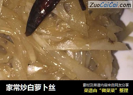 家常炒白萝卜丝