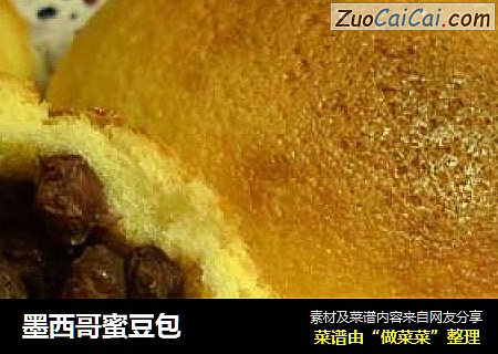 墨西哥蜜豆包