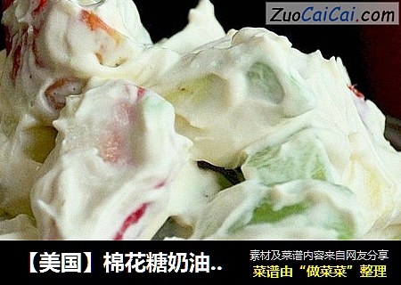【美国】棉花糖奶油水果沙拉