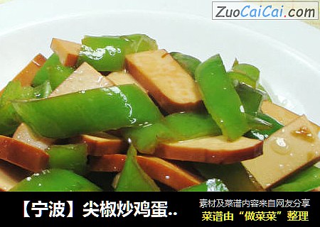 【宁波】尖椒炒鸡蛋干 