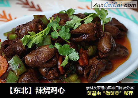 【东北】辣烧鸡心