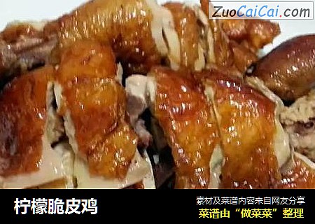 柠檬脆皮鸡