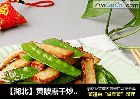 【湖北】黄陂熏干炒荷兰豆