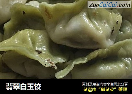 翡翠白玉饺