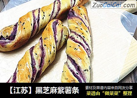 【江苏】黑芝麻紫薯条