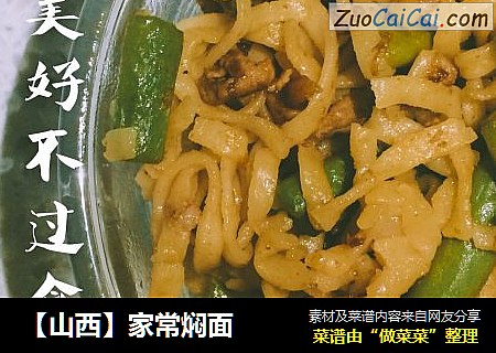 【山西】家常焖面