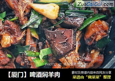 【厦门】啤酒焖羊肉