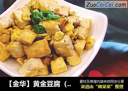 【金华】黄金豆腐（金银满仓）
