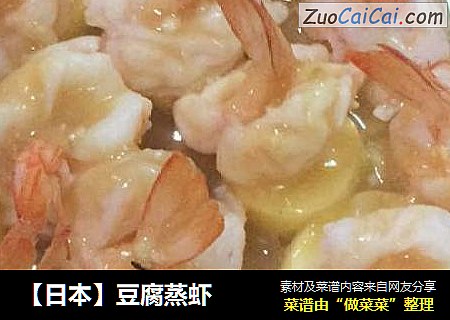 豆腐蒸虾