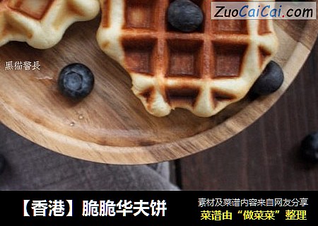 【香港】脆脆华夫饼
