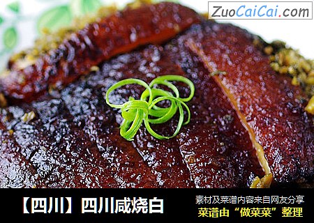 【四川】四川咸烧白