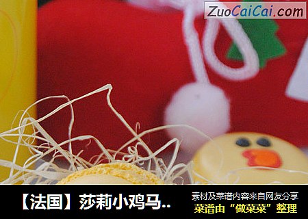 【法国】莎莉小鸡马卡龙