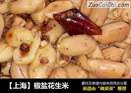 【上海】椒盐花生米