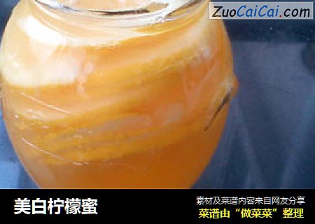 美白柠檬蜜